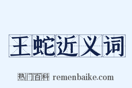 王蛇近义词是什么意思的图片